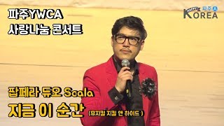 파주YWCA 사랑나눔콘서트 - 팝페라 듀오 Scala - 지금 이 순간(뮤지컬 지킬 앤 하이드 中)