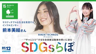 前本美結さん『SDGsらぼ』雪見みとMC/リケンテクノスPresents2022年4月30日放送【公式】