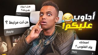 سرقت نصف فلوس الحملة ؟ 🙄 | أجاوب على أسئلتكم