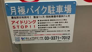 横浜市中区山下町第二バイク駐車場