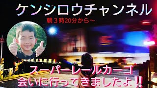 朝３時20分から貨物列車に手を振って来ましたよ‼️スーパーレールカーゴやチキや福山レールエクスプレス色々会えましたよ🤩