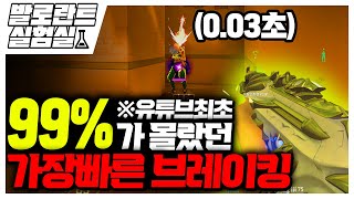 발로란트 에서 가장 빠른 0.03초 브레이킹을 찾았습니다.ㅣ마닥개의 발로란트 실험실 15화