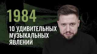 10 удивительных музыкальных явлений 1984 года