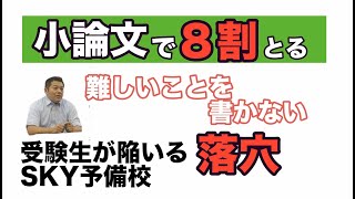 小論文で８割とる方法003「難しいことを書かない」