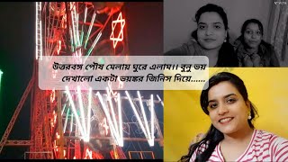 পৌষ মেলায় ঘুরু ঘুরু।। Uttorbongo poush mela||#fair #winter #subscribe #siliguri