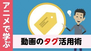 動画タグの設定方法【アニメで学ぶ】ビジネスYoutube活用講座