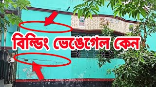 বিল্ডিং ফেটে যায় কেন ভেঙে পড়তে মারাত্মক একটি ভুল