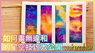 【Q Colour 童萌繪】畫無違和的星空技巧大公開 watercolour galaxy simple