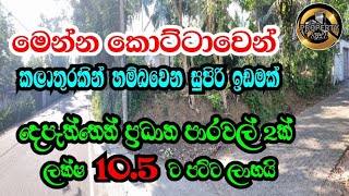 කොට්ටාවෙන් කලාතුරකින් හම්බවෙන සුපිරිම ඉඩමක් (LAND FOR SALE KOTTAWA)