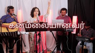 Kanmalaiyaanavar | கன்மலையானவர்  | Shekhinah | Alive Church