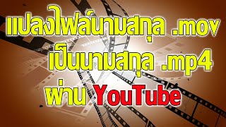 3นาที แปลงไฟล์นามสกุล .mov เป็น mp4 วิธี แปลงไฟล์ mov เป็น mp4 ด้วยYouTube