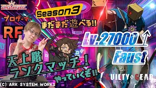 【STEAM】GGST ファウスト スレイヤー練習配信 20240914