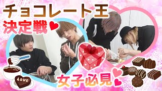 【料理対決】手作り チョコレート王決定戦 【バレンタイン】