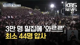 봉쇄 완화 후 인파 몰린 이스라엘 종교행사…44명 압사 / KBS 2021.04.30.