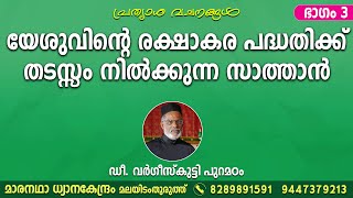 യേശുവിൻ്റെ രക്ഷാകര പദ്ധതിക്ക് തടസ്സം നിൽക്കുന്ന സാത്താൻ | ഭാഗം 3 | ഡീ. വർഗീസ്‌കുട്ടി പുറമഠം