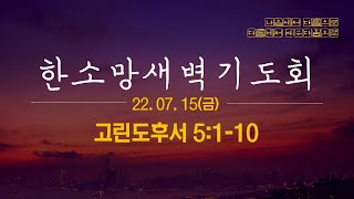 22.07.15(금) 순천한소망교회 새벽기도회(온라인예배) - 믿음으로 행하라