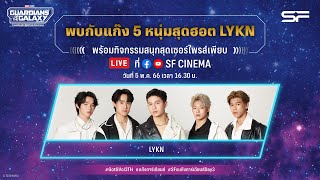 🔴 LIVE ต้อนรับการมาของ Marvel Studios’ Guardians of the Galaxy Vol.3