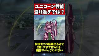 ユニコーンガンダムの性能盛りすぎだろ