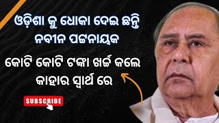 ନିଜ ସ୍ୱାର୍ଥ ପାଇଁ  ଖର୍ଚ୍ଚ କଲେ ଓଡ଼ିଶା ର ଟଙ୍କା  | prime time press