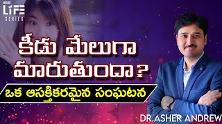 కీడు మేలుగా మారుతుందా ? || Instant Life Series II Dr.Asher Andrew II The Life Temple