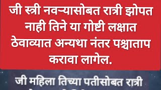 जी स्त्री नवऱ्यासोबत रात्री झोपत नाही तिने या गोष्टी लक्षात ठेवाव्या अन्यथा पश्चाताप करावा लागतो.