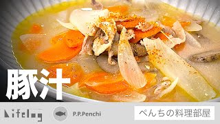 寒い時期は具沢山であったかくコクのある豚汁を食べたくなる【豚汁/ぺんちの料理部屋】