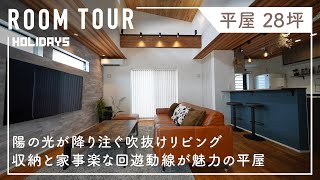 【平屋 ルームツアー おしゃれ】平屋 ルームツアー  おしゃれな吹き抜けリビングに、家事楽な回遊導線。収納もたっぷりで暮らしやすいおうちになりました。　名古屋の工務店、HOLIDAYS。