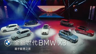 THE NEW X3．超乎馭想之夜｜BMW Taiwan