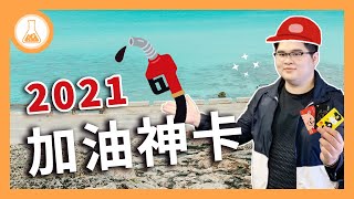 【理財道具攤】加油該用哪張信用卡？2021加油神卡評比 回饋上看10.8%！但小心這兩家銀行是地雷！中油 全國 台亞 福懋 永豐幣倍卡 花旗現金回饋Plus卡 中信中油聯名卡 | 有種金融實驗室