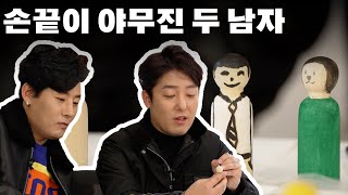 (ENG) 섬세하게 목각인형 만드는 두 남자