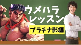 【ウメハラ】リスナーの試合を観てアドバイス！プラチナカゲ編「おれだったらどうするか、それを言ってくね」【スト5】#0916#2020