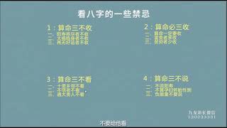 九龙道长 网络班正课 8 算命看八字的禁忌