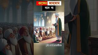 একজন ইমাম সাহেব বলল। #islam #shorts #viral #islamic