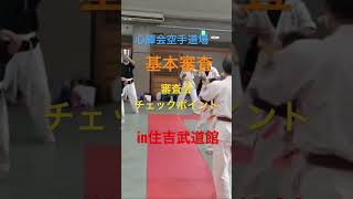 心輝会空手道場🥋　　　　　　　審査会　【基本審査】           チェックポイント　　　　　　　住吉武道館　#karate #空手 #努力 #shorts #強い