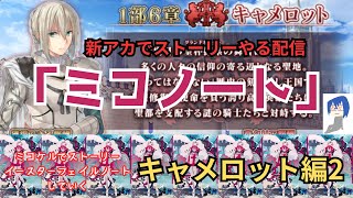 [FGO]「ミコケルでストーリー、イースター・フェイルノートしていく」キャメロット編2第3節から