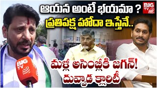 Duvvada Srinivas Fires On Chandrababu : ఆయన అంటే భయమా ?  |  AP Assembly | BIG TV