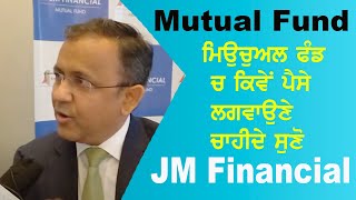 Mutual fund ਮਿਉਚੁਅਲ ਫੰਡ ਚ ਕਿਵੇਂ ਪੈਸੇ ਲਗਵਾਉਣੇ ਚਾਹੀਦੇ ਸੁਣੋ  | JM Financial | Interview | 22G TV