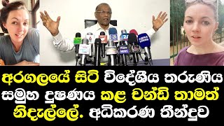 අරගලයේ සිටි විදේශිය තරුණියව සමුහ දුෂණය කළ චන්ඩි තවමත් නිදැල්ලේ. භාණ්ඩත් සොරකම් කරයි/ naga talk Keli