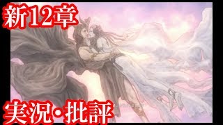 新12章実況・批評【ｆｆ15】アプデ1.16【実況】ファイナルファンタジー15　攻略