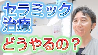 歯のセラミック治療はどうやってやるのか？【埼玉県蓮田市東蓮見歯科医院】