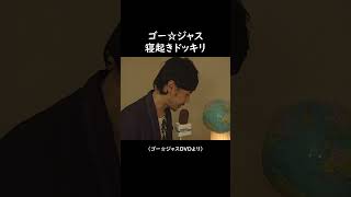 ゴー☆ジャス 2008 寝起きドッキリ