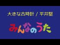 【オルゴール】大きな古時計 みんなのうた 平井堅