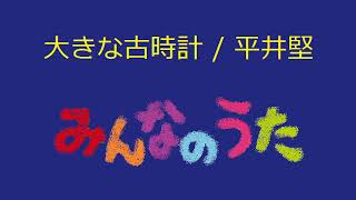 【オルゴール】大きな古時計 / みんなのうた(平井堅)