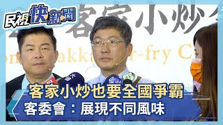 客家美食讚／戰！　客委會將辦客家小炒全國爭霸賽－民視新聞