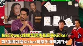 Eric Kwok談撲克玩法甚麼是Kicker｜第5張牌就是Kicker玩家手持啤牌鬥大｜吳若希玩Poker開牌緊張抱住老公｜鋪鋪Poker 郭偉亮 方力申