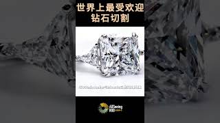 世界上最受欢迎的钻石切割 diamond / Princess Cut Diamonds公主切割