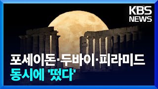 [글로벌K] 지구촌 밝게 비춘 ‘슈퍼문’ / KBS  2022.06.16.