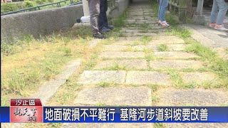 20230717觀天下新聞 地面破損不平難行 基隆河步道斜坡要改善