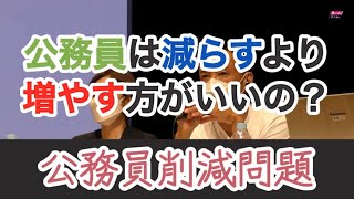 【れいわ新選組】公務員は減らすより増やす方がいいの？【切り抜き】