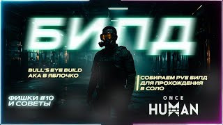 БИЛД с Тонной Урона | В Яблочко aka Bull's Eye | Once Human Гайд